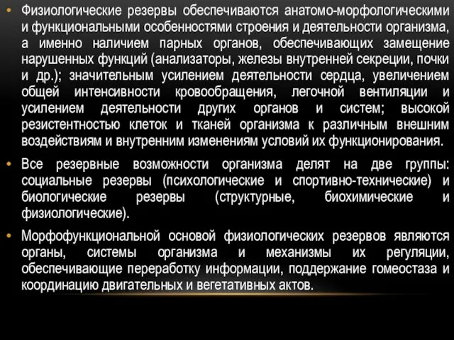 Физиологические резервы обеспечиваются анатомо-морфологическими и функциональными особенностями строения и деятельности организма, а именно