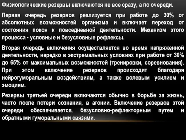 Физиологические резервы включаются не все сразу, а по очереди. Первая