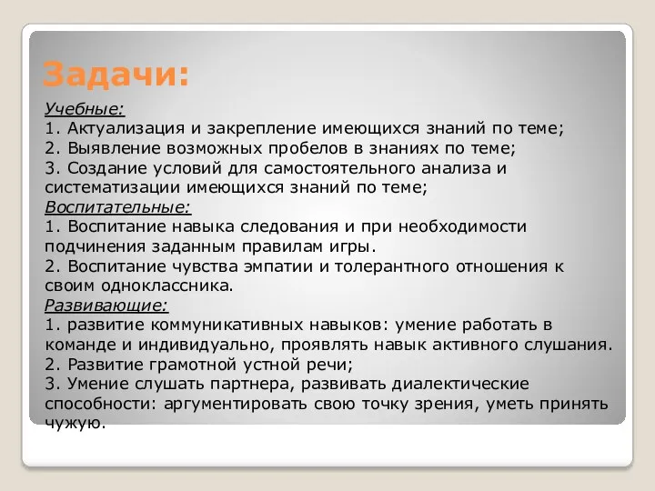 Задачи: Учебные: 1. Актуализация и закрепление имеющихся знаний по теме;