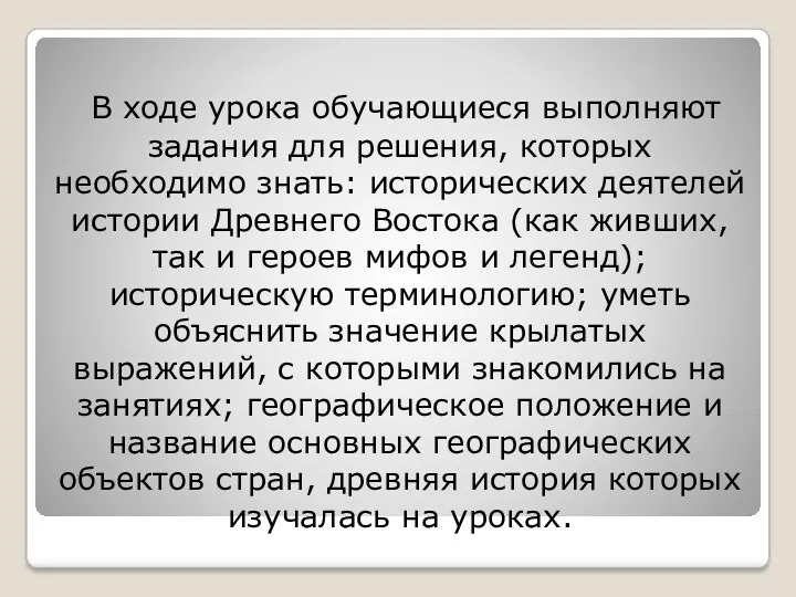 В ходе урока обучающиеся выполняют задания для решения, которых необходимо