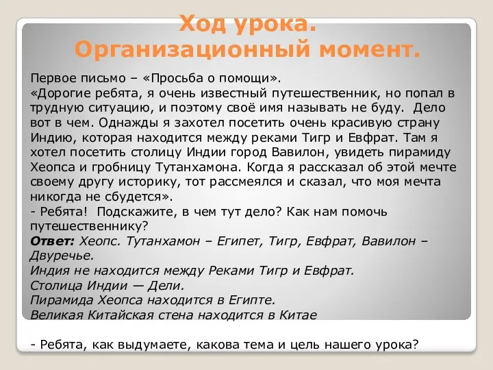 Ход урока. Организационный момент. Первое письмо – «Просьба о помощи».