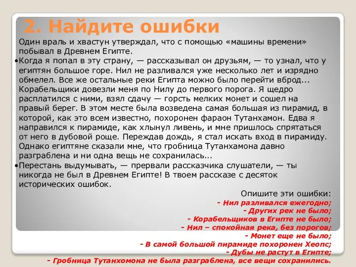 2. Найдите ошибки Один враль и хвастун утверждал, что с