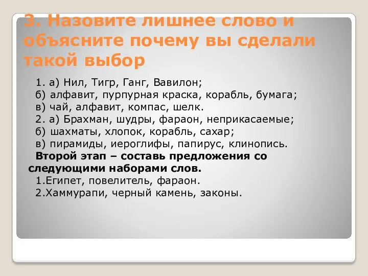 3. Назовите лишнее слово и объясните почему вы сделали такой