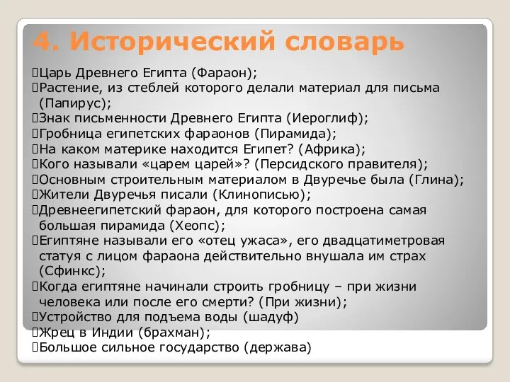 4. Исторический словарь Царь Древнего Египта (Фараон); Растение, из стеблей