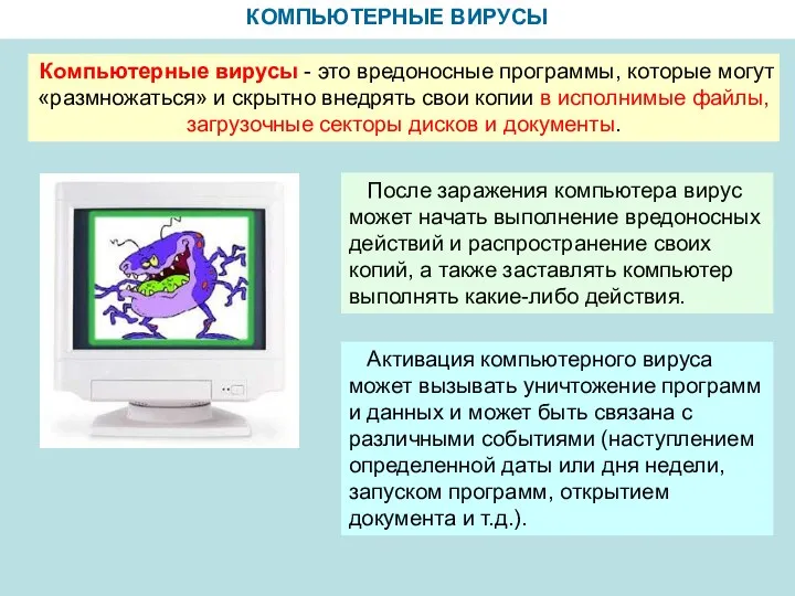 КОМПЬЮТЕРНЫЕ ВИРУСЫ Компьютерные вирусы - это вредоносные программы, которые могут