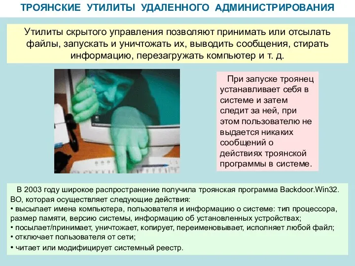 ТРОЯНСКИЕ УТИЛИТЫ УДАЛЕННОГО АДМИНИСТРИРОВАНИЯ Утилиты скрытого управления позволяют принимать или