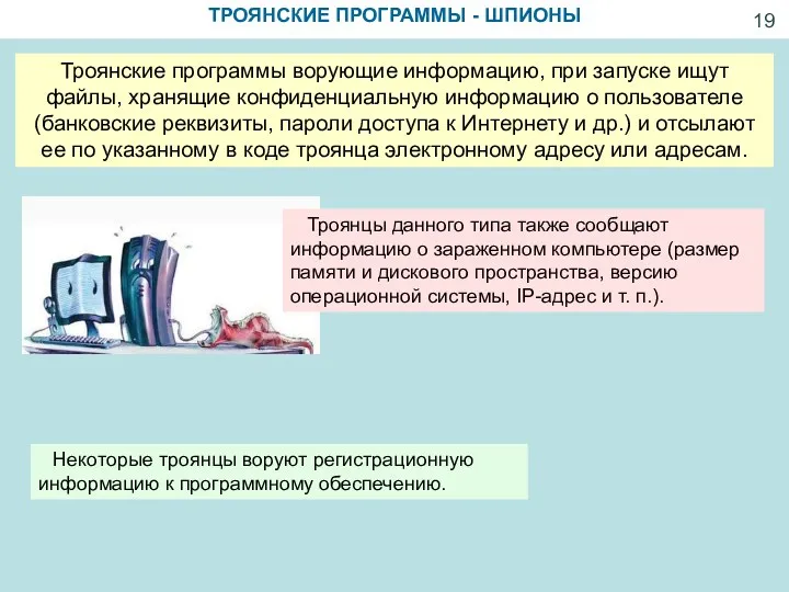 ТРОЯНСКИЕ ПРОГРАММЫ - ШПИОНЫ Троянские программы ворующие информацию, при запуске