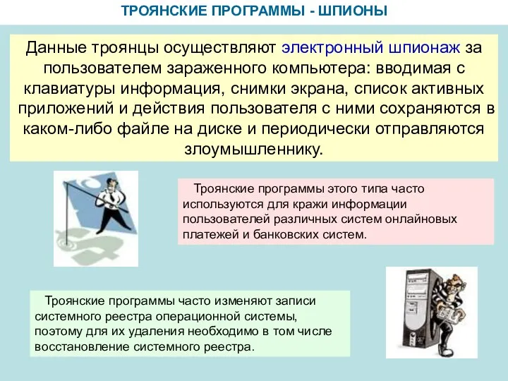 ТРОЯНСКИЕ ПРОГРАММЫ - ШПИОНЫ Данные троянцы осуществляют электронный шпионаж за