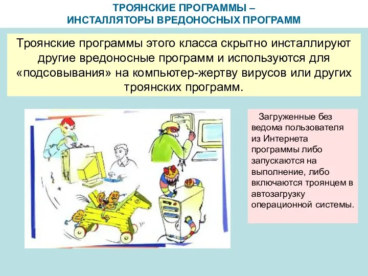 ТРОЯНСКИЕ ПРОГРАММЫ – ИНСТАЛЛЯТОРЫ ВРЕДОНОСНЫХ ПРОГРАММ Троянские программы этого класса