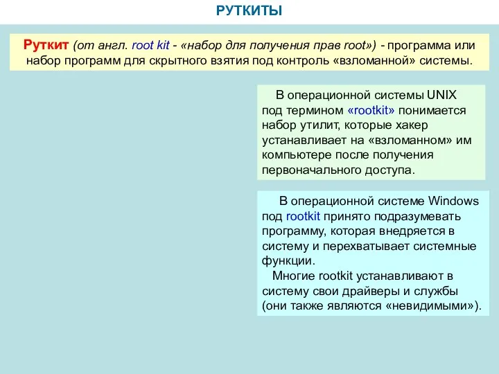 РУТКИТЫ Руткит (от англ. root kit - «набор для получения