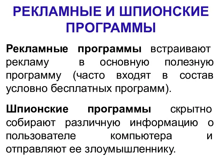 РЕКЛАМНЫЕ И ШПИОНСКИЕ ПРОГРАММЫ Рекламные программы встраивают рекламу в основную