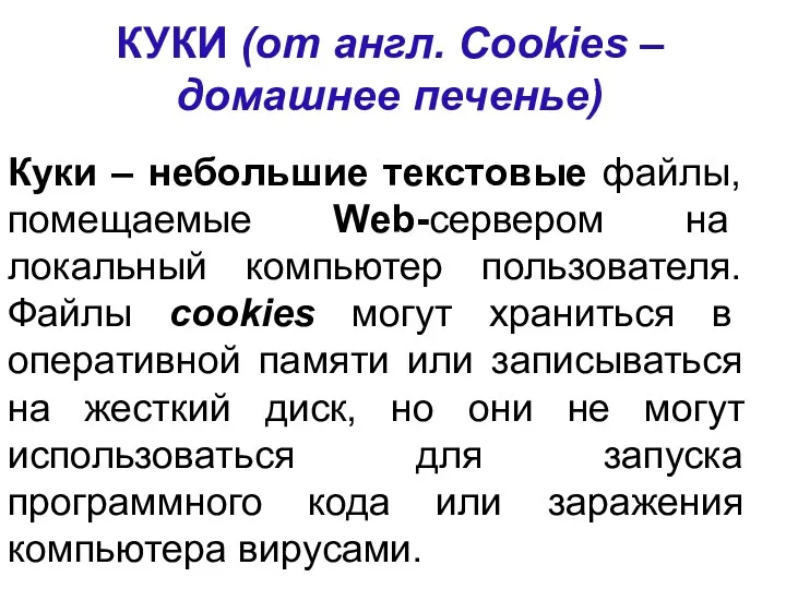 КУКИ (от англ. Cookies – домашнее печенье) Куки – небольшие