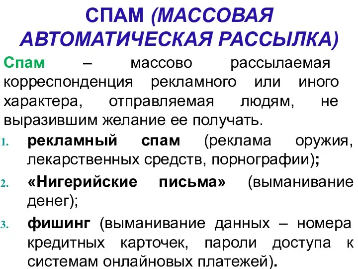 СПАМ (МАССОВАЯ АВТОМАТИЧЕСКАЯ РАССЫЛКА) Спам – массово рассылаемая корреспонденция рекламного