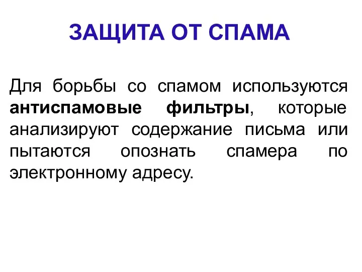 ЗАЩИТА ОТ СПАМА Для борьбы со спамом используются антиспамовые фильтры,