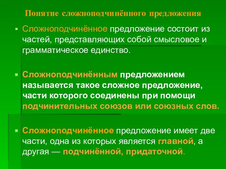 Понятие сложноподчинённого предложения Сложноподчинённое предложение состоит из частей, представляющих собой