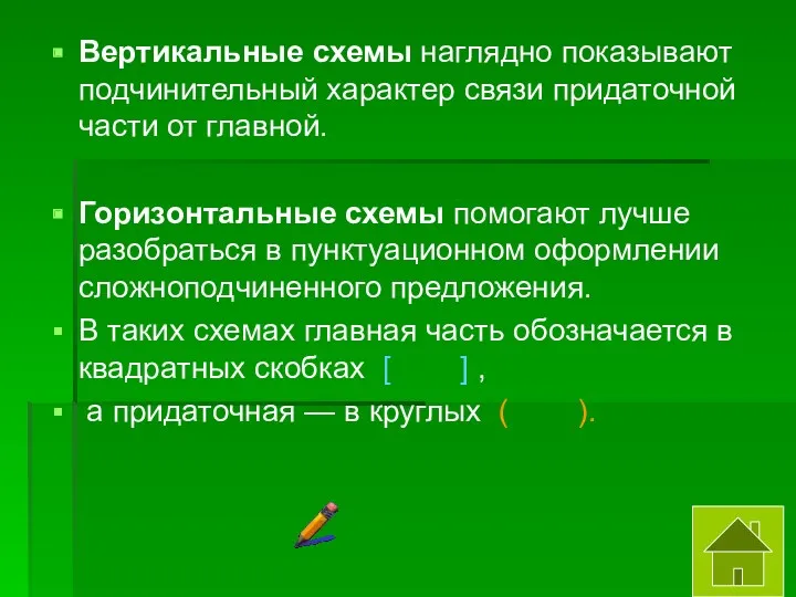 Вертикальные схемы наглядно показывают подчинительный характер связи придаточной части от