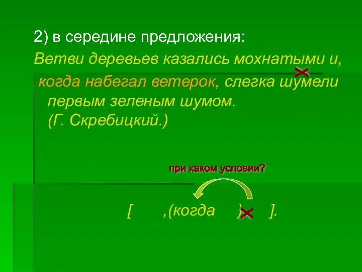 2) в середине предложения: Ветви деревьев казались мохнатыми и, когда