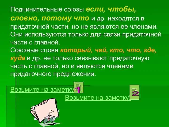 Подчинительные союзы если, чтобы, словно, потому что и др. находятся