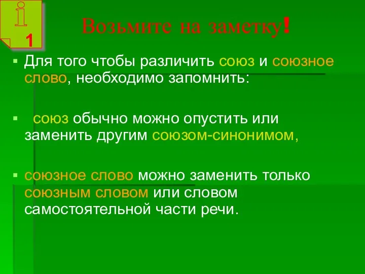 Возьмите на заметку! Для того чтобы различить союз и союзное