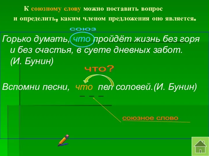 К союзному слову можно поставить вопрос и определить, каким членом