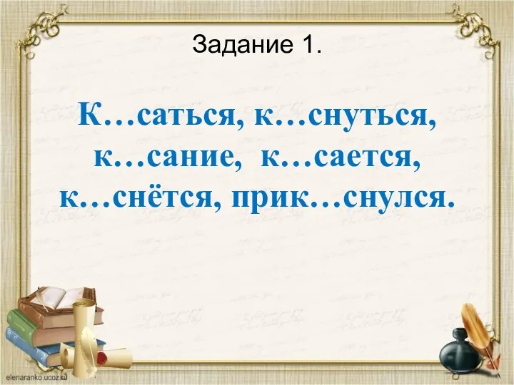 Задание 1. К…саться, к…снуться, к…сание, к…сается, к…снётся, прик…снулся.