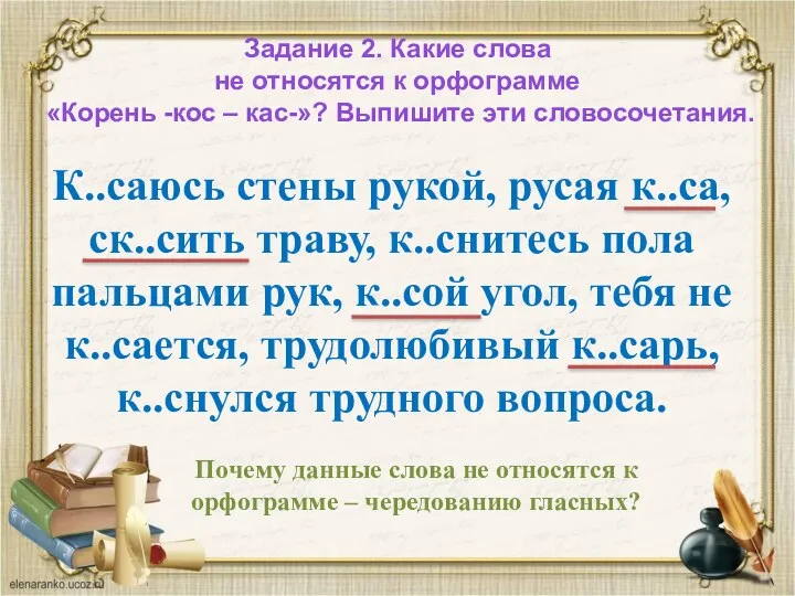 Задание 2. Какие слова не относятся к орфограмме «Корень -кос