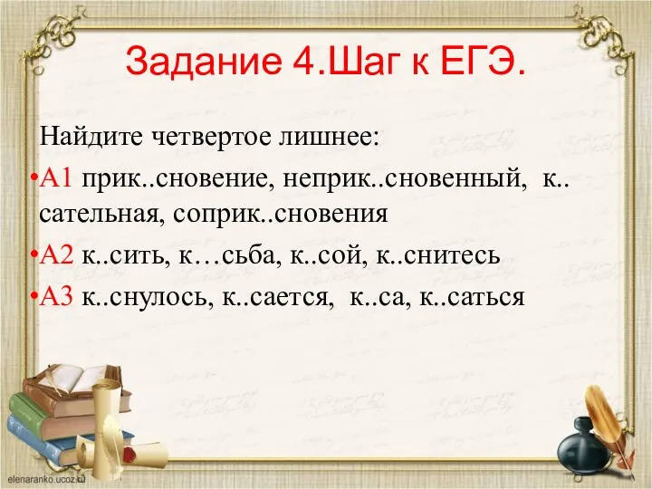 Задание 4.Шаг к ЕГЭ. Найдите четвертое лишнее: А1 прик..сновение, неприк..сновенный,