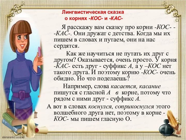 Лингвистическая сказка о корнях -КОС- и -КАС- Я расскажу вам