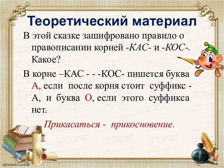 Теоретический материал В этой сказке зашифровано правило о правописании корней