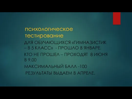 психологическое тестирование ДЛЯ ОБУЧАЮЩИХСЯ «ГИМНАЗИСТИК – В 5 КЛАСС» -