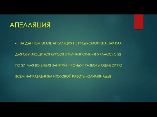 АПЕЛЛЯЦИЯ НА ДАННОМ ЭТАПЕ АПЕЛЛЯЦИЯ НЕ ПРЕДУСМОТРЕНА, ТАК КАК ДЛЯ