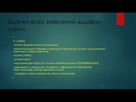 Бланки всех заявлений выдаем сами С собой: -копия свидетельства о