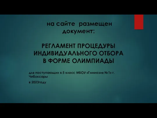 на сайте размещен документ: РЕГЛАМЕНТ ПРОЦЕДУРЫ ИНДИВИДУАЛЬНОГО ОТБОРА В ФОРМЕ