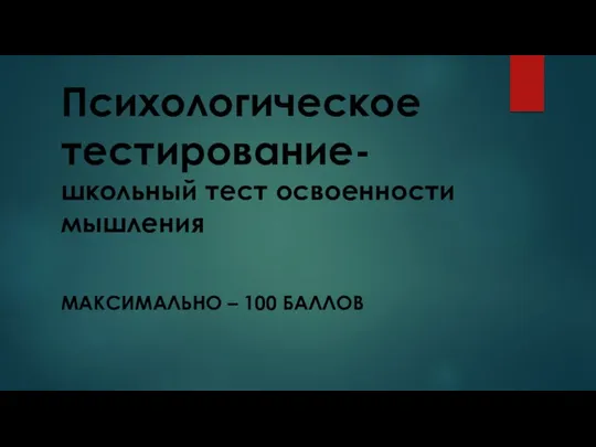 Психологическое тестирование- школьный тест освоенности мышления МАКСИМАЛЬНО – 100 БАЛЛОВ