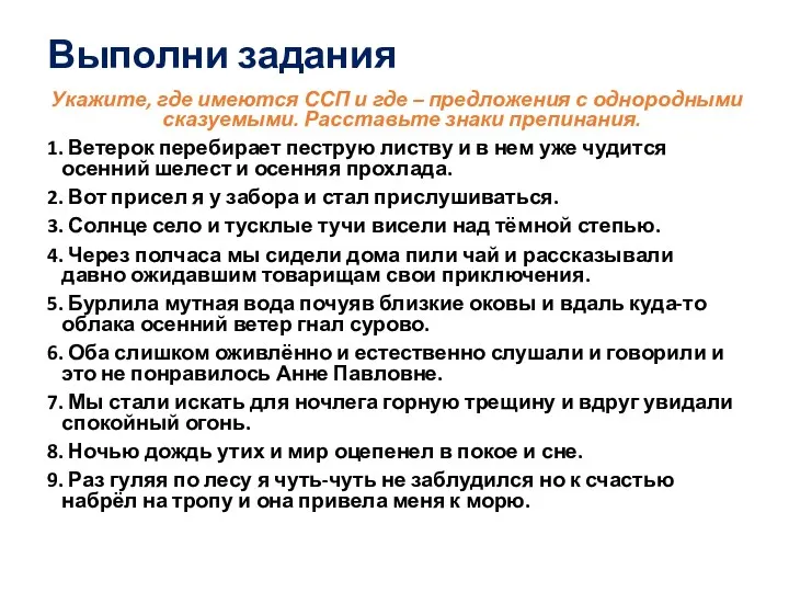 Выполни задания Укажите, где имеются ССП и где – предложения с однородными сказуемыми.