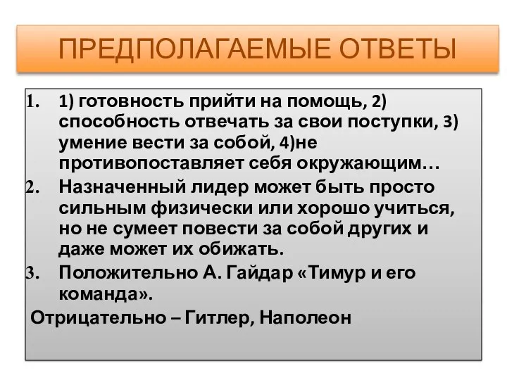 ПРЕДПОЛАГАЕМЫЕ ОТВЕТЫ 1) готовность прийти на помощь, 2)способность отвечать за