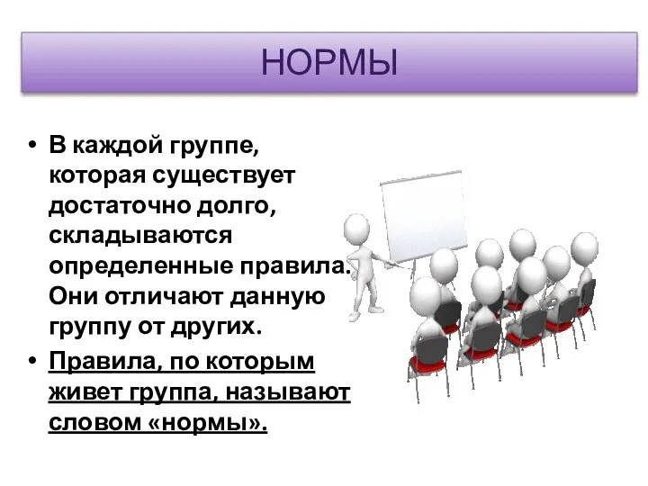 В каждой группе, которая существует достаточно долго, складываются определенные правила.