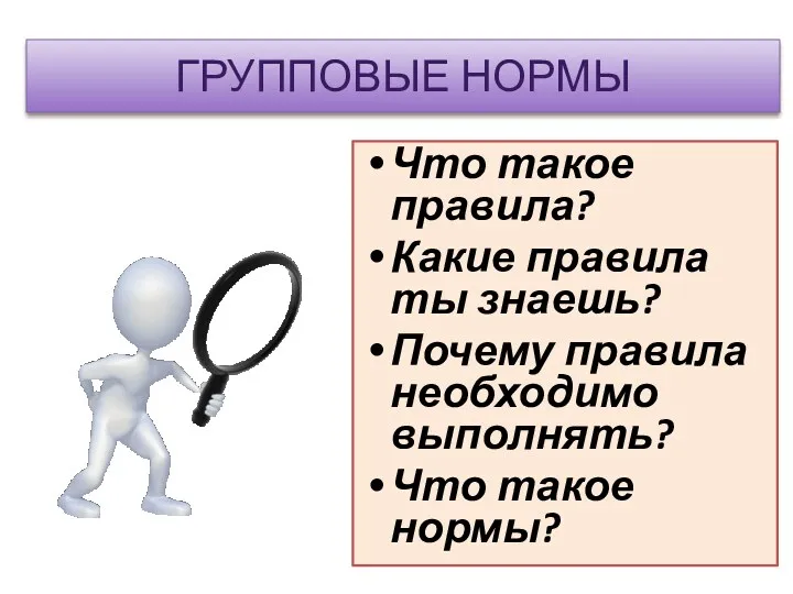 ГРУППОВЫЕ НОРМЫ Что такое правила? Какие правила ты знаешь? Почему правила необходимо выполнять? Что такое нормы?