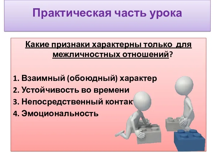 Какие признаки характерны только для межличностных отношений? 1. Взаимный (обоюдный)