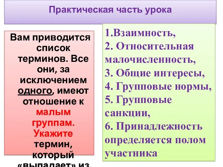 Вам приводится список терминов. Все они, за исключением одного, имеют