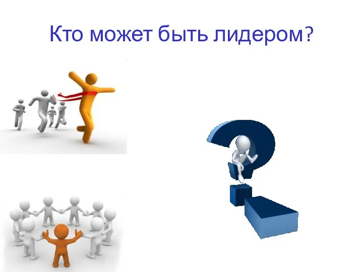 Кто может быть лидером?