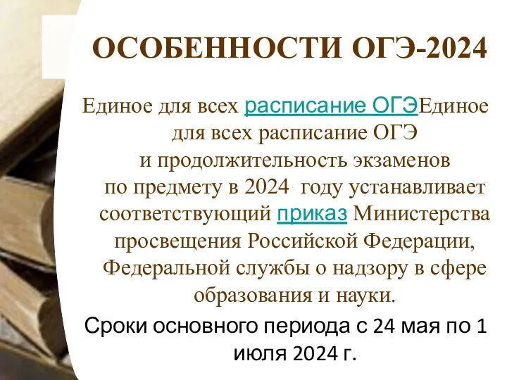 ОСОБЕННОСТИ ОГЭ-2024 Единое для всех расписание ОГЭЕдиное для всех расписание