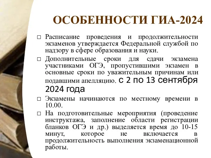 ОСОБЕННОСТИ ГИА-2024 Расписание проведения и продолжительности экзаменов утверждается Федеральной службой