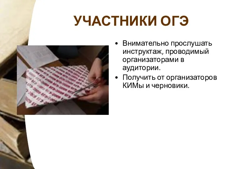 Внимательно прослушать инструктаж, проводимый организаторами в аудитории. Получить от организаторов КИМы и черновики. УЧАСТНИКИ ОГЭ