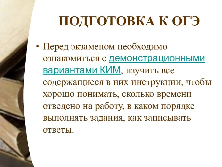 ПОДГОТОВКА К ОГЭ Перед экзаменом необходимо ознакомиться с демонстрационными вариантами