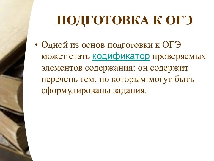 ПОДГОТОВКА К ОГЭ Одной из основ подготовки к ОГЭ может