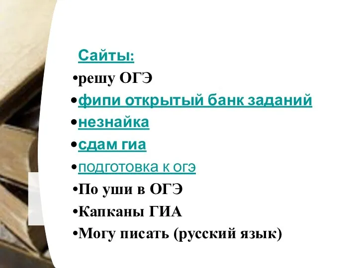 Сайты: решу ОГЭ фипи открытый банк заданий незнайка сдам гиа