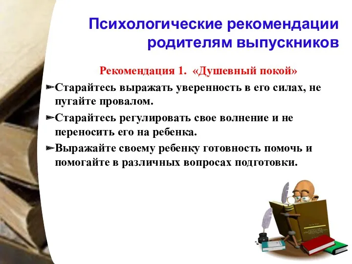 Психологические рекомендации родителям выпускников Рекомендация 1. «Душевный покой» Старайтесь выражать