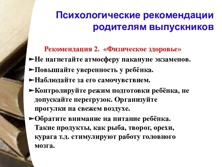 Психологические рекомендации родителям выпускников Рекомендация 2. «Физическое здоровье» Не нагнетайте