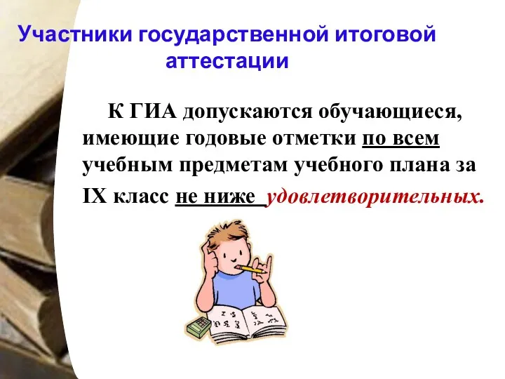 Участники государственной итоговой аттестации К ГИА допускаются обучающиеся, имеющие годовые